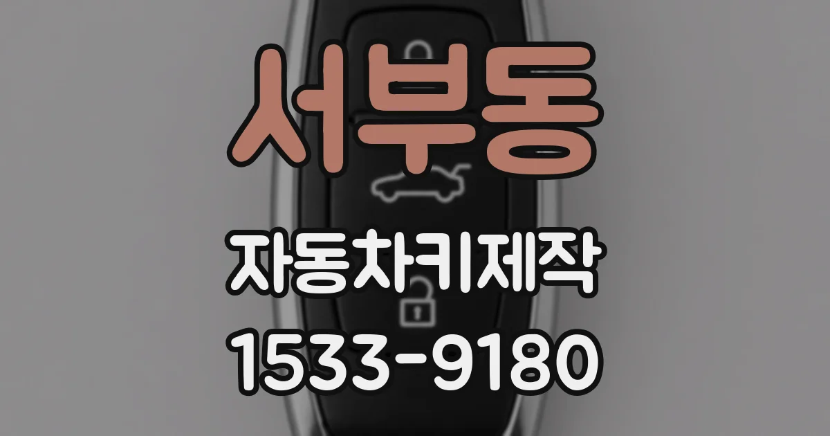 서부동 자동차키제작