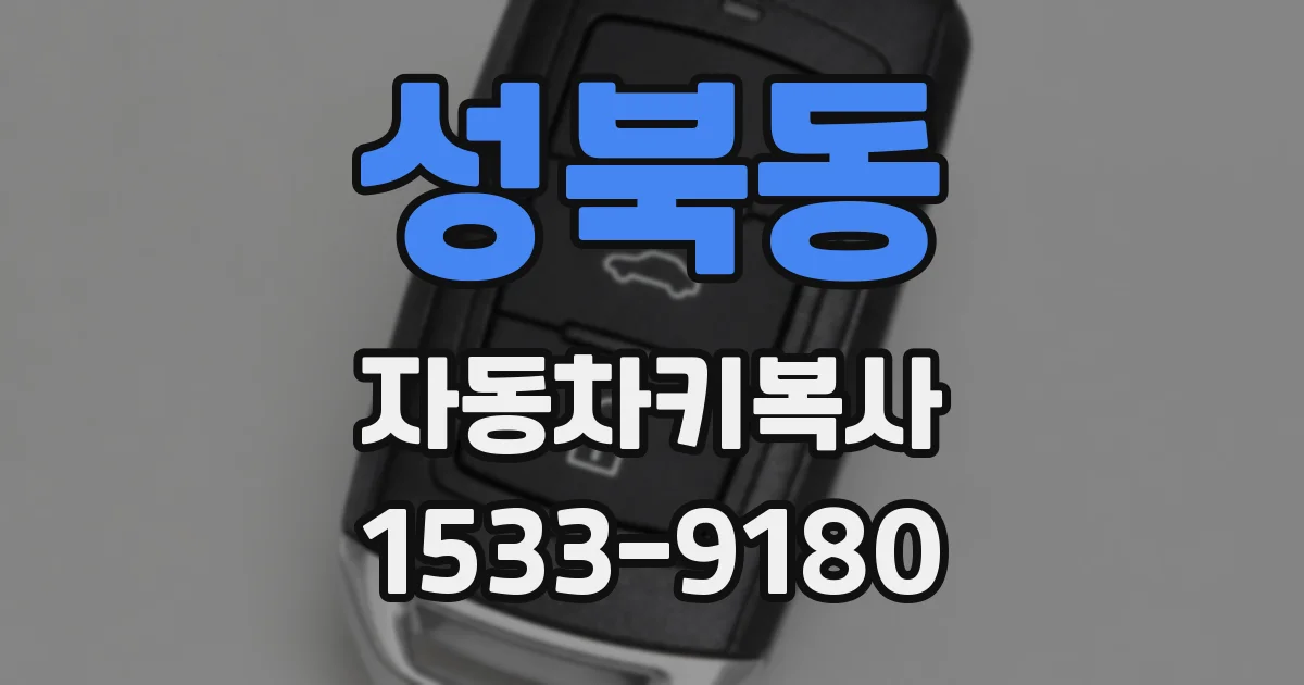 성북동 자동차키복사