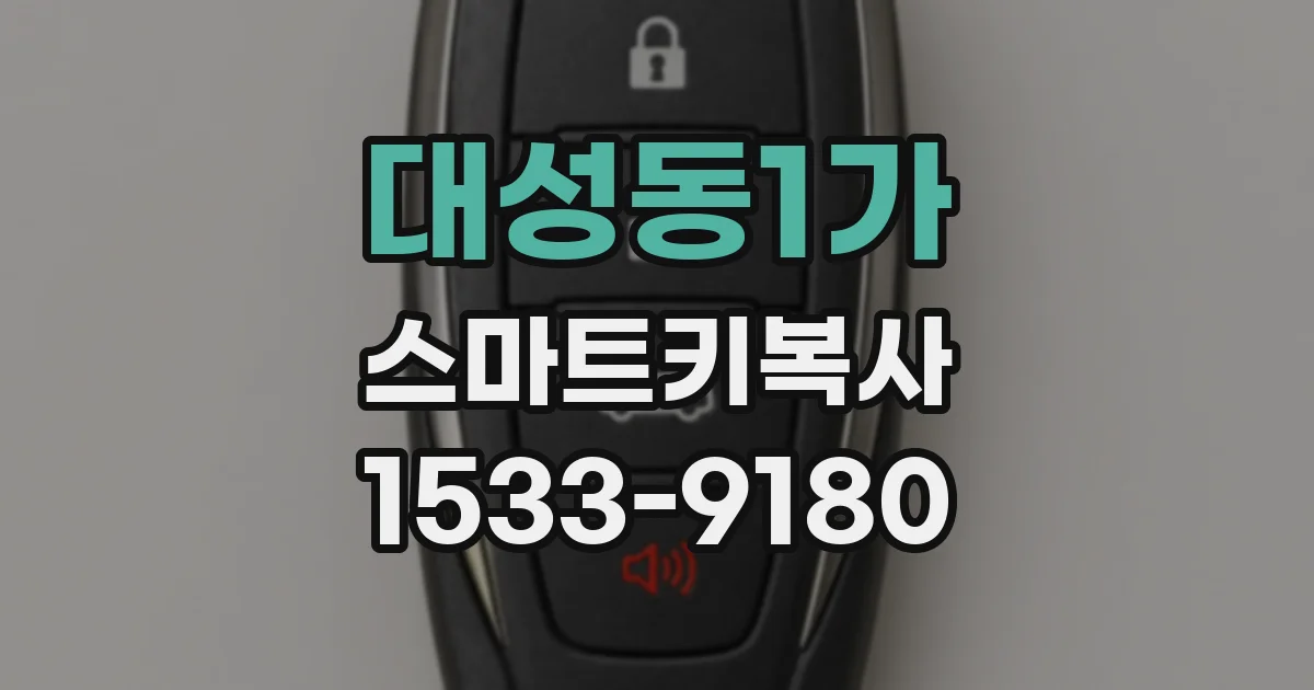 대성동1가 스마트키복사