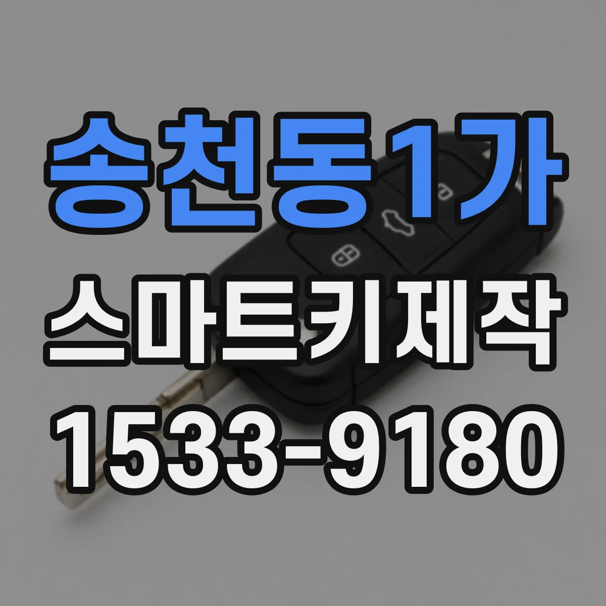 송천동1가 스마트키제작