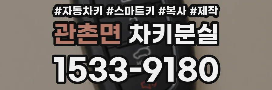 관촌면 차키분실