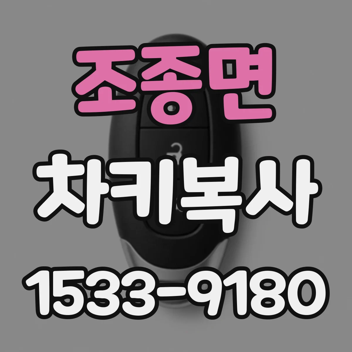 조종면 차키복사