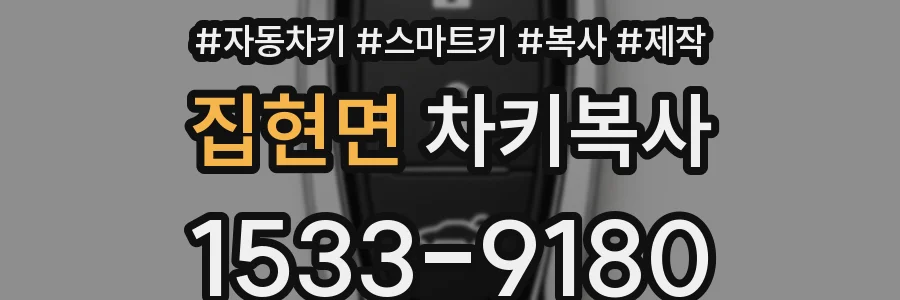 집현면 차키복사