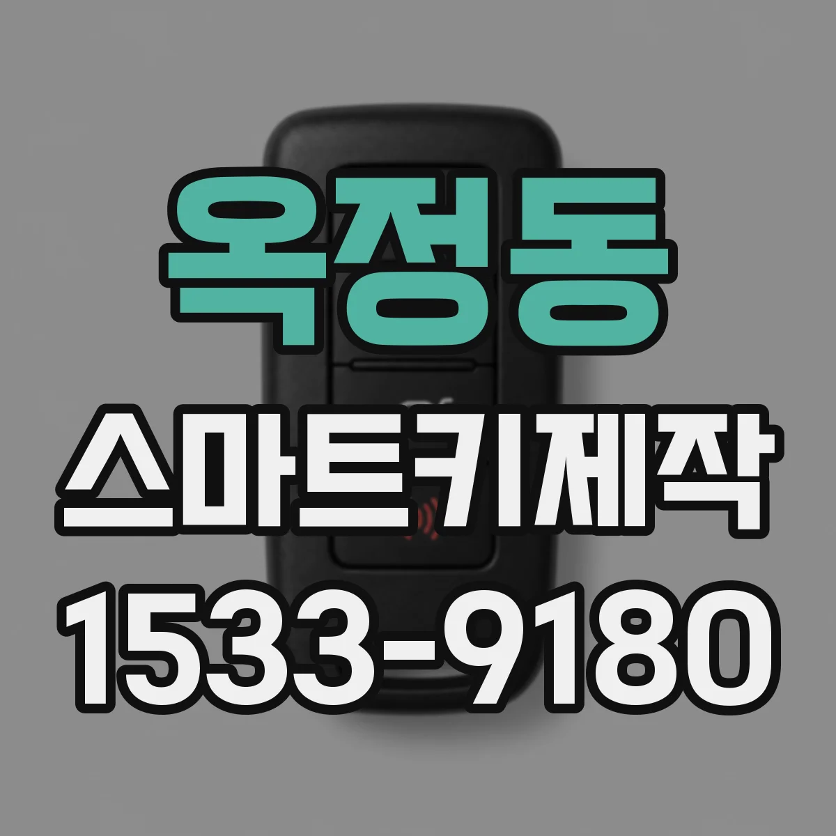 옥정동 스마트키제작