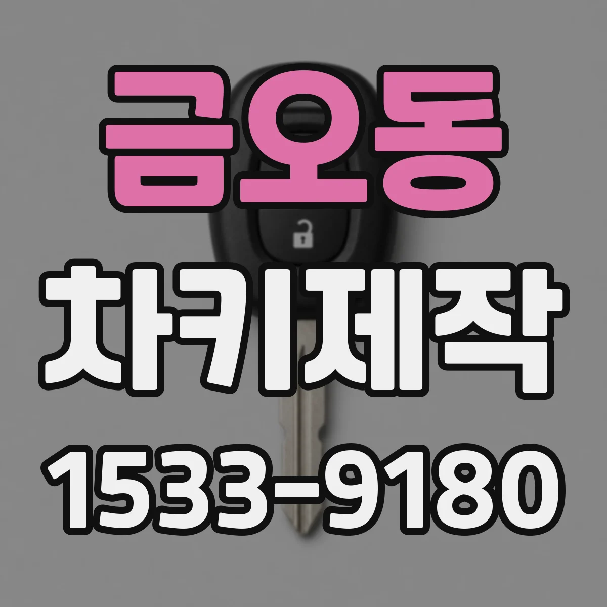 금오동 차키제작
