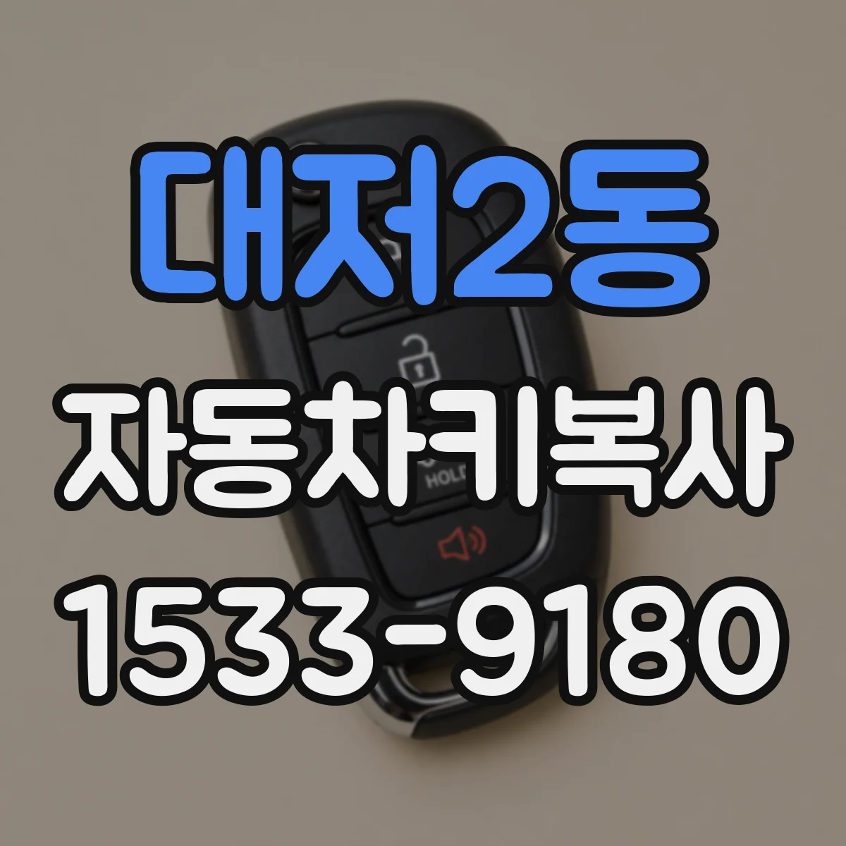 대저2동 자동차키복사