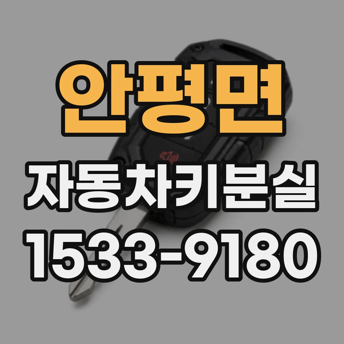 안평면 자동차키분실