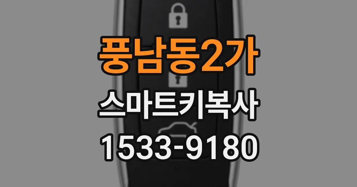 풍남동2가 스마트키복사