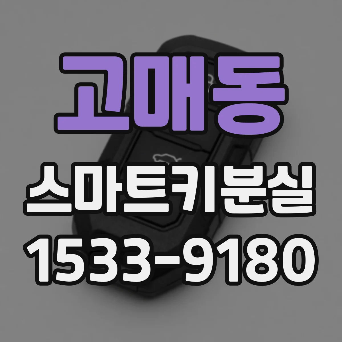 고매동 스마트키분실