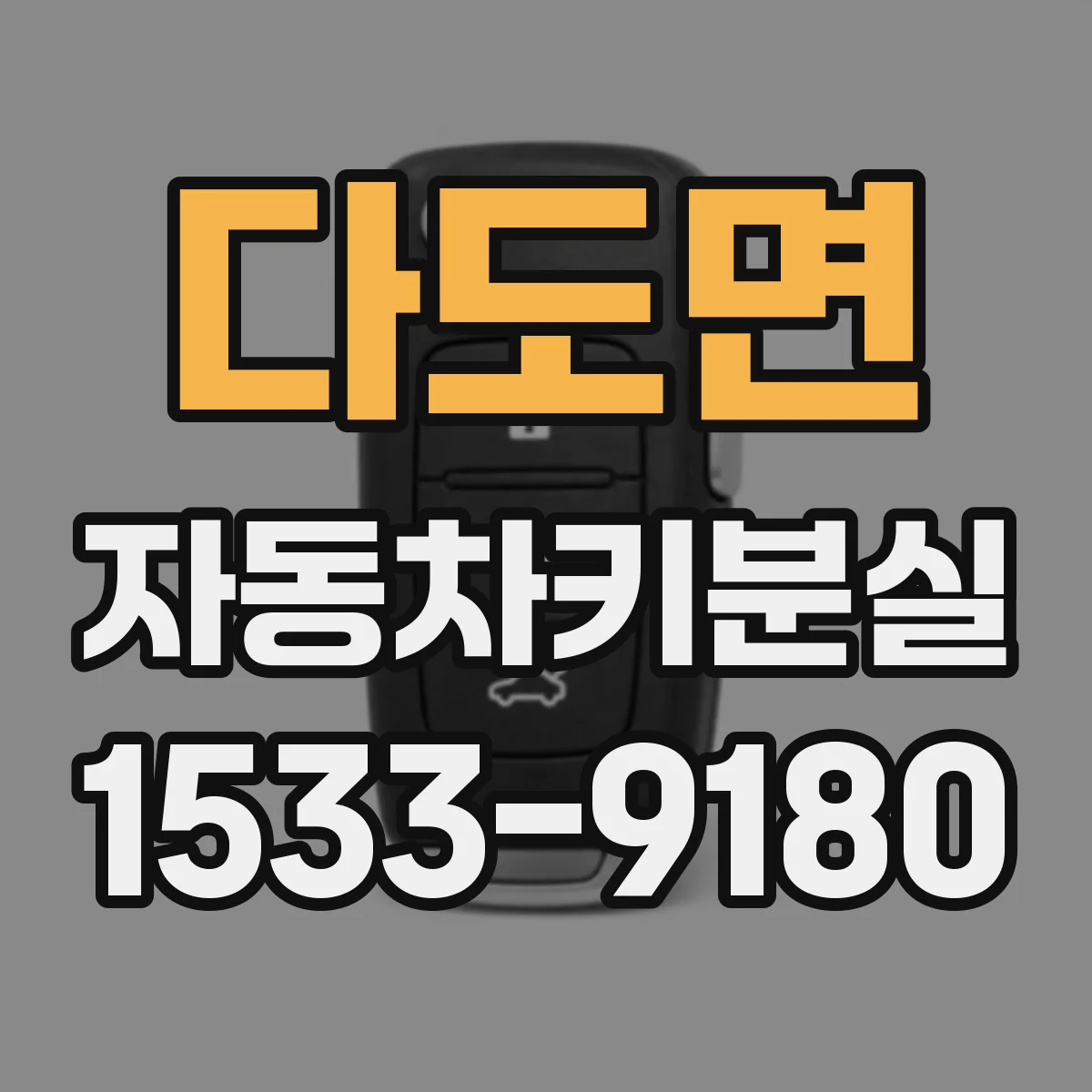 다도면 자동차키분실