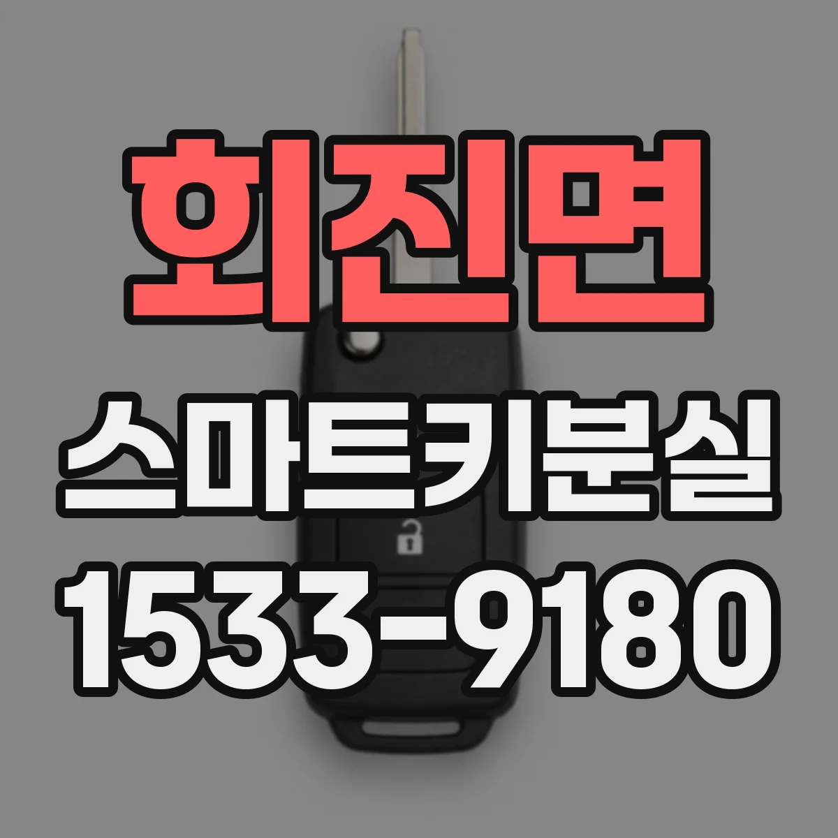 회진면 스마트키분실