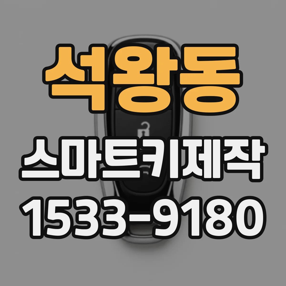 석왕동 스마트키제작