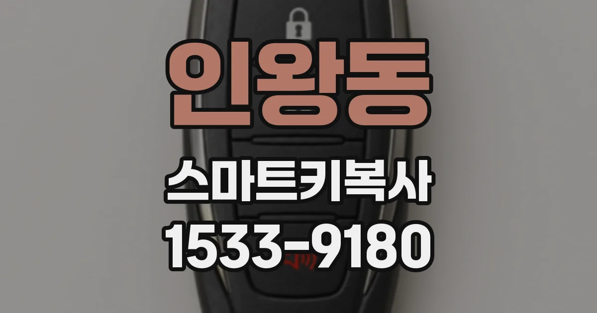 인왕동 스마트키복사