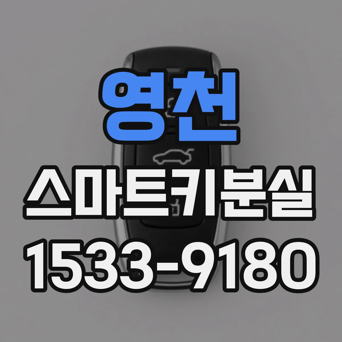 영천 스마트키분실