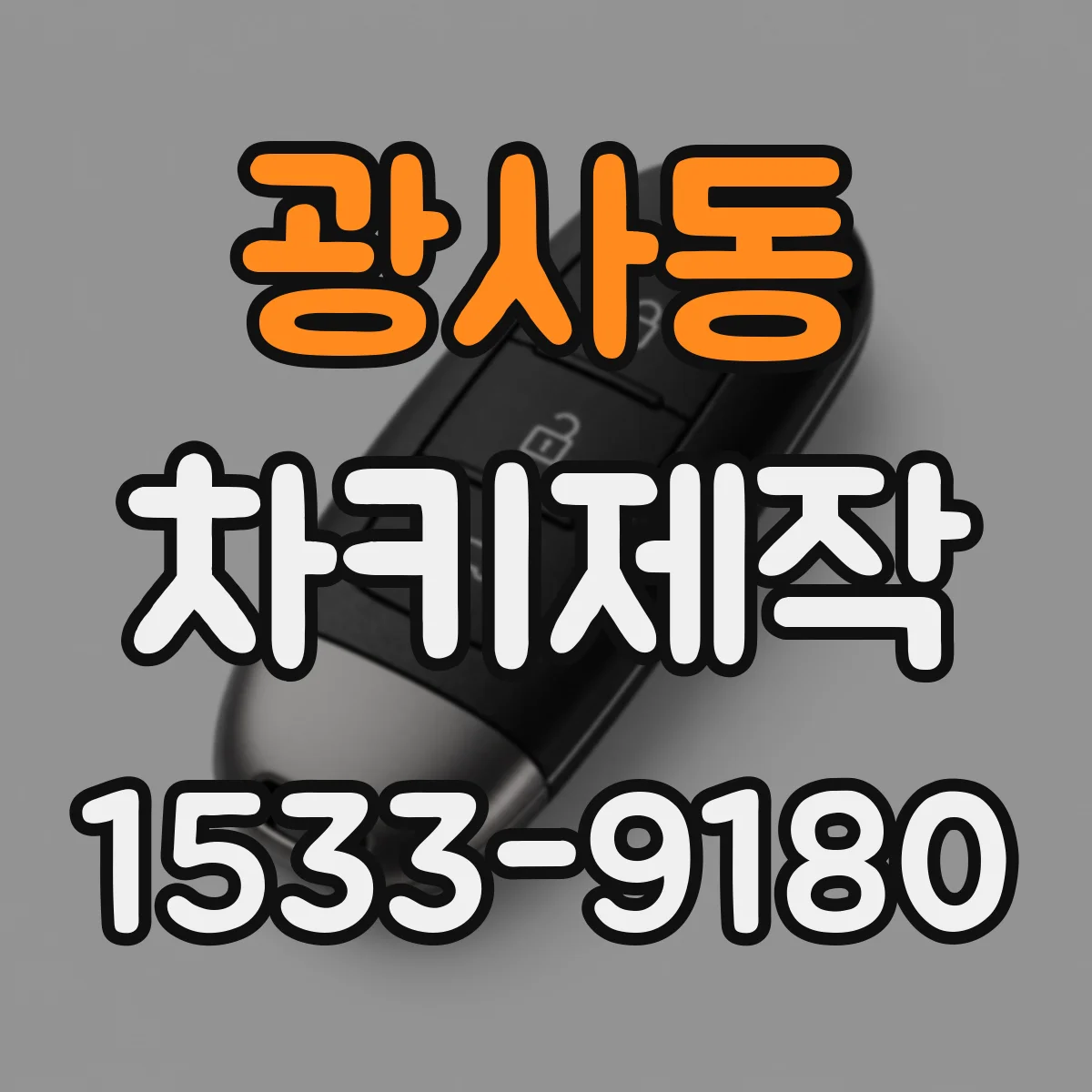 광사동 차키제작