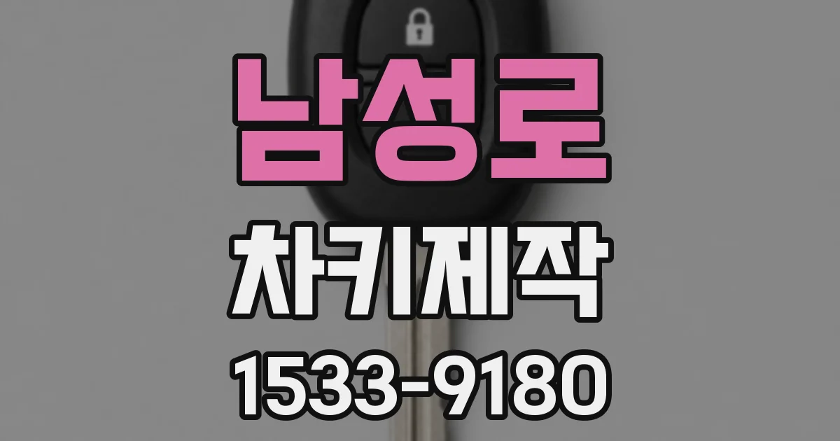 남성로 차키제작