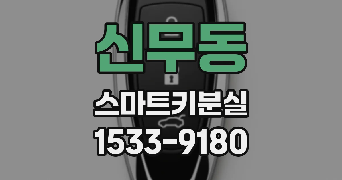 신무동 스마트키분실