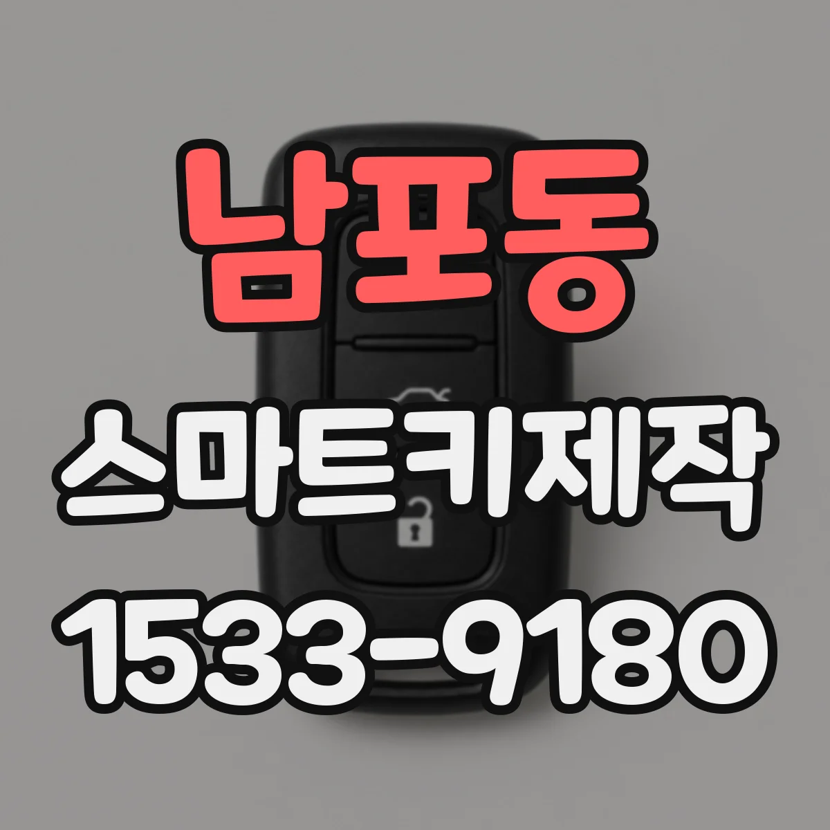 남포동 스마트키제작