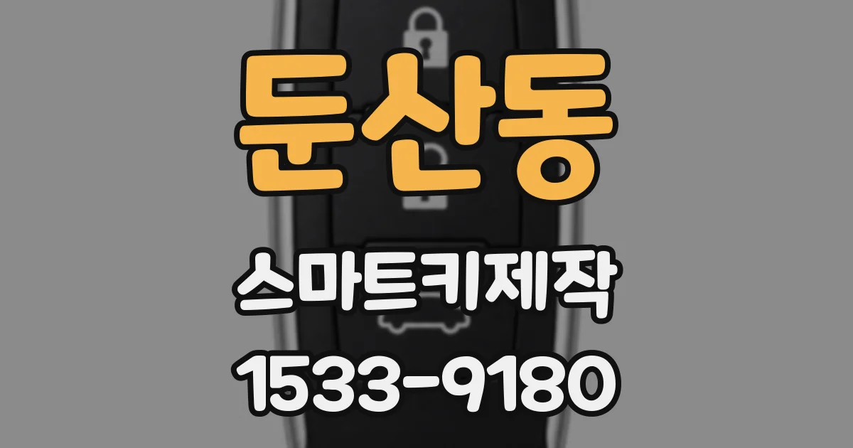 둔산동 스마트키제작