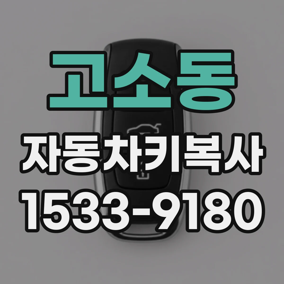 고소동 자동차키복사