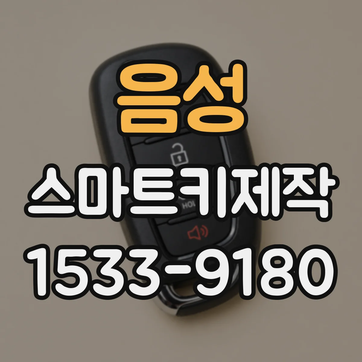 음성 스마트키제작