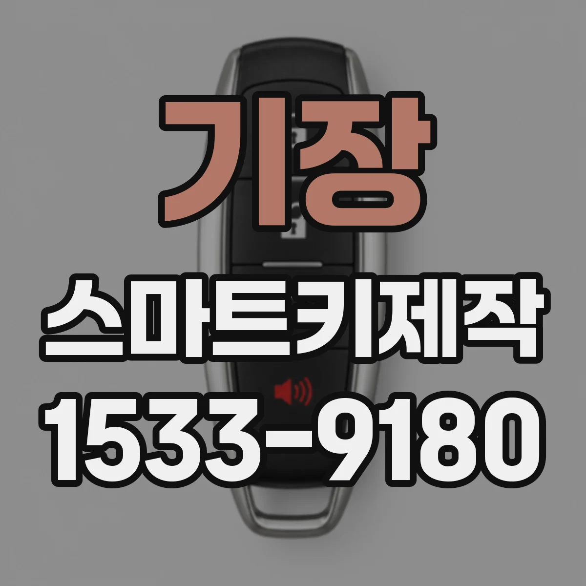 기장 스마트키제작