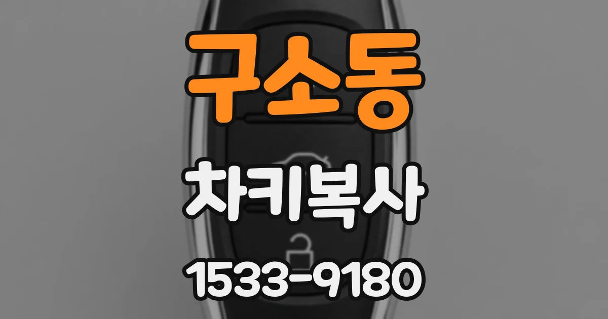 구소동 차키복사