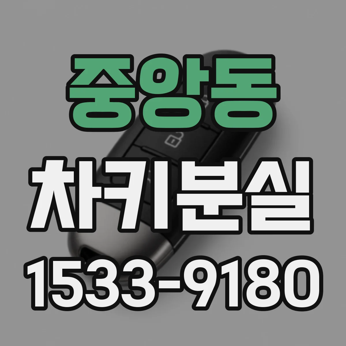 중앙동 차키분실