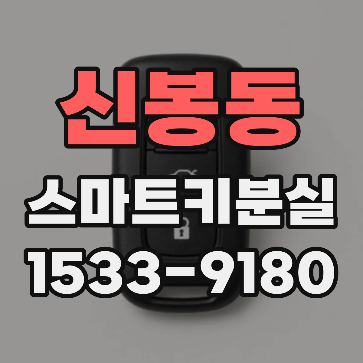 신봉동 스마트키분실
