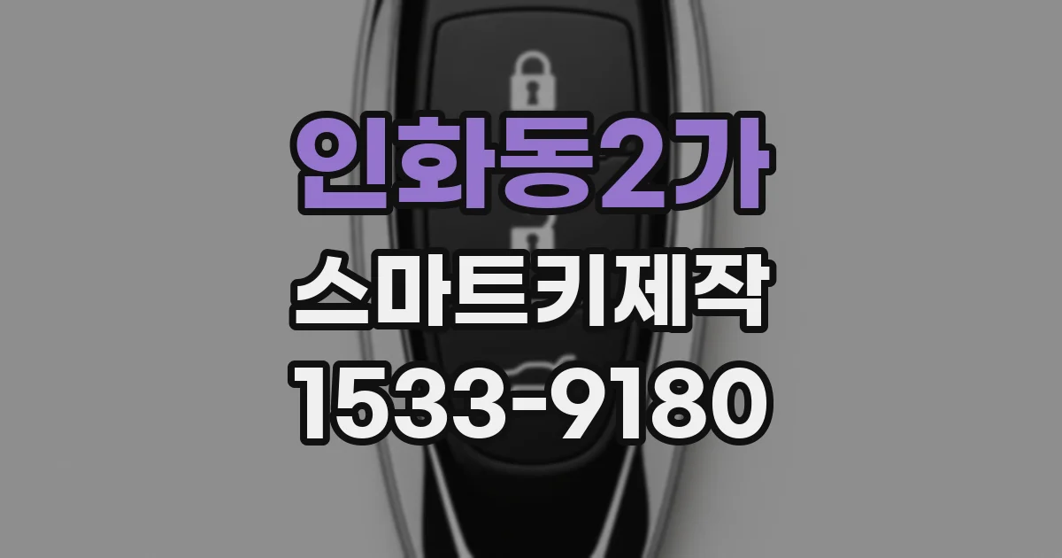 인화동2가 스마트키제작