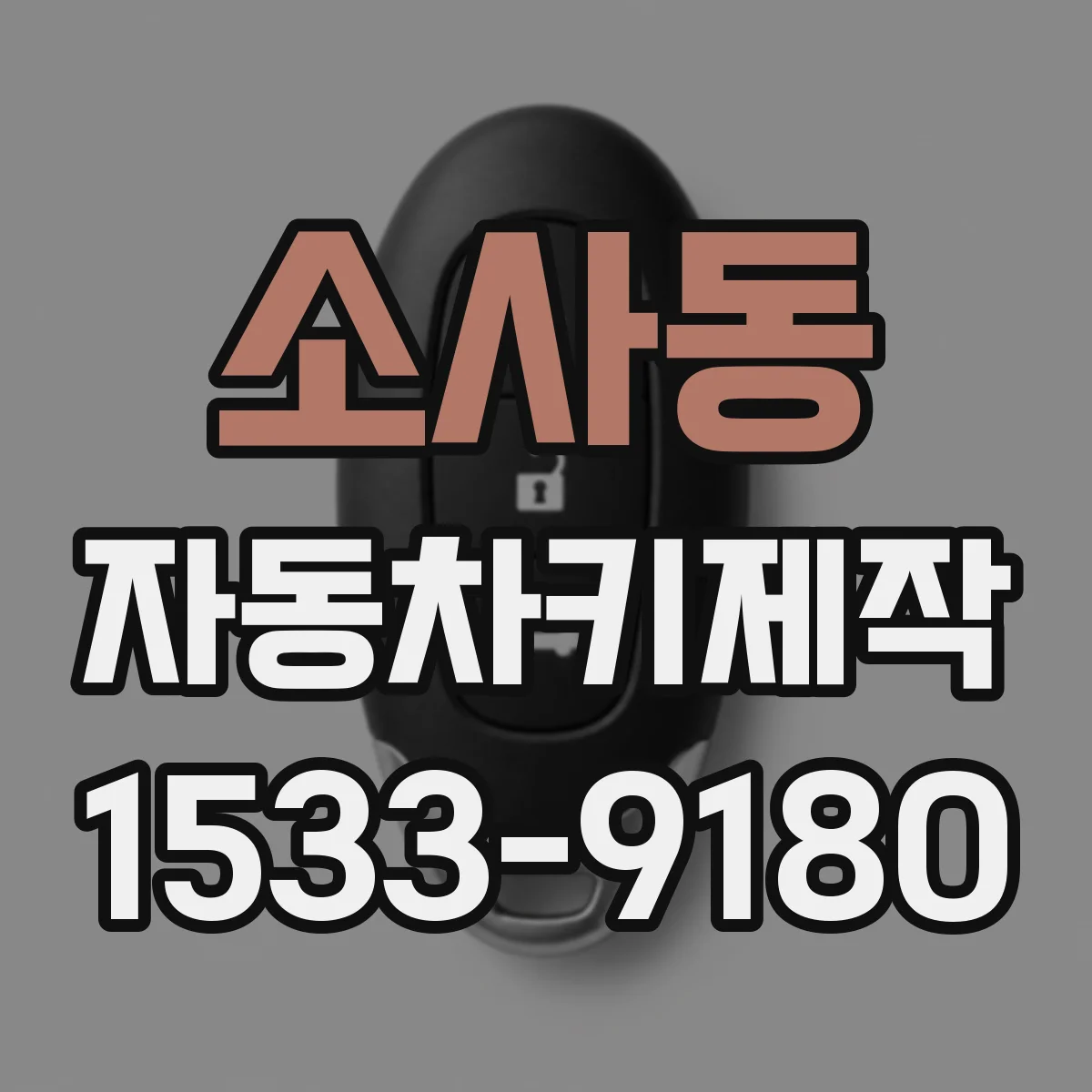 소사동 자동차키제작