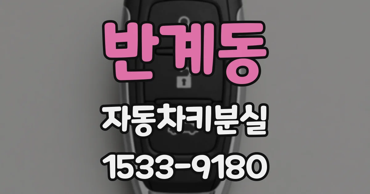 반계동 자동차키분실