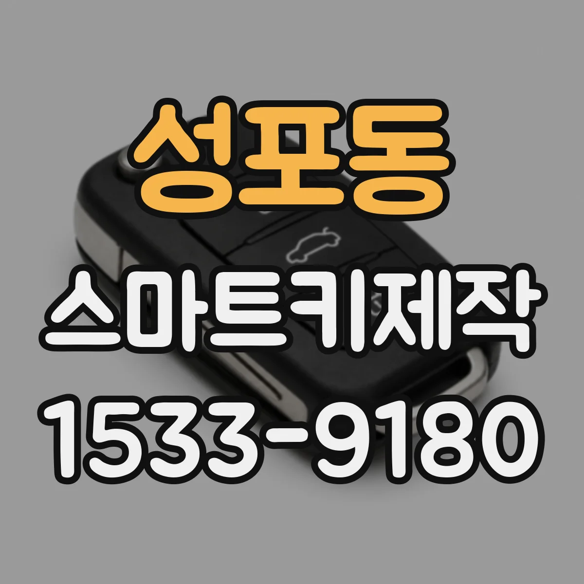 성포동 스마트키제작