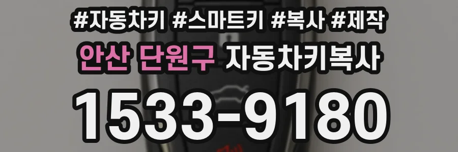 안산 단원구 자동차키복사