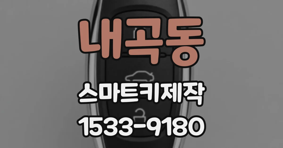 내곡동 스마트키제작