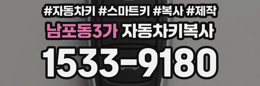 남포동3가 자동차키복사