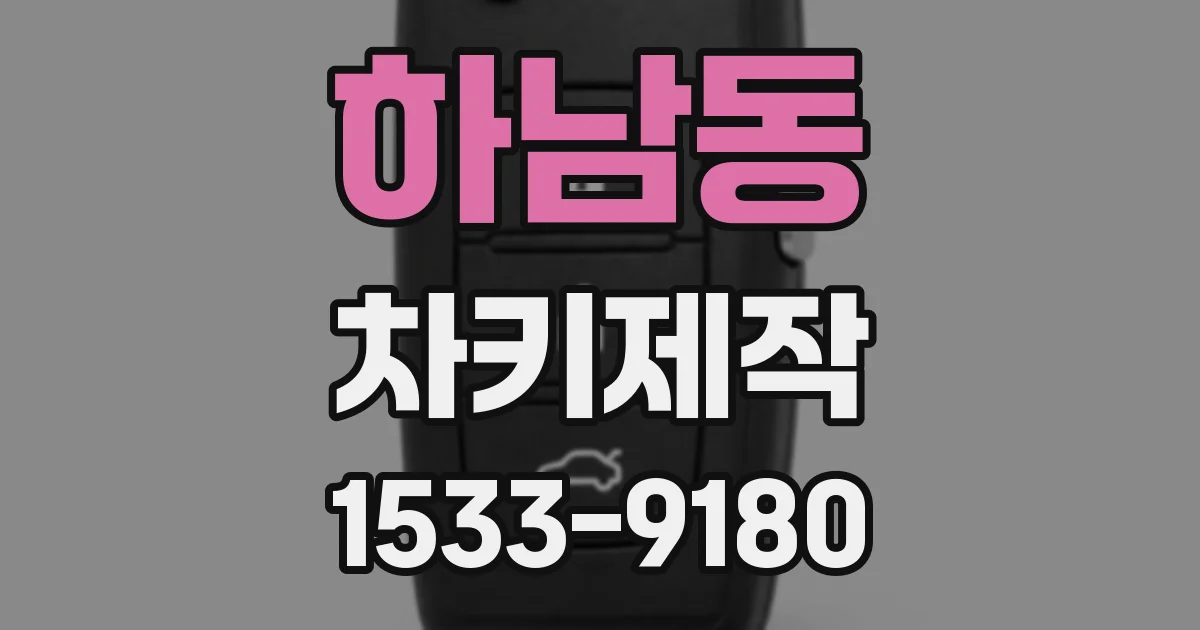 하남동 차키제작