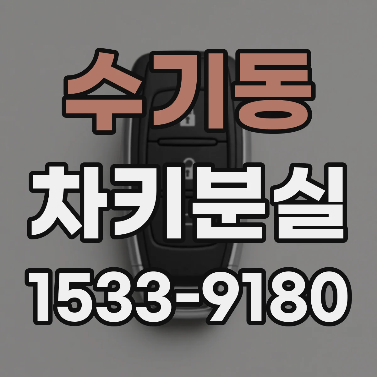 수기동 차키분실