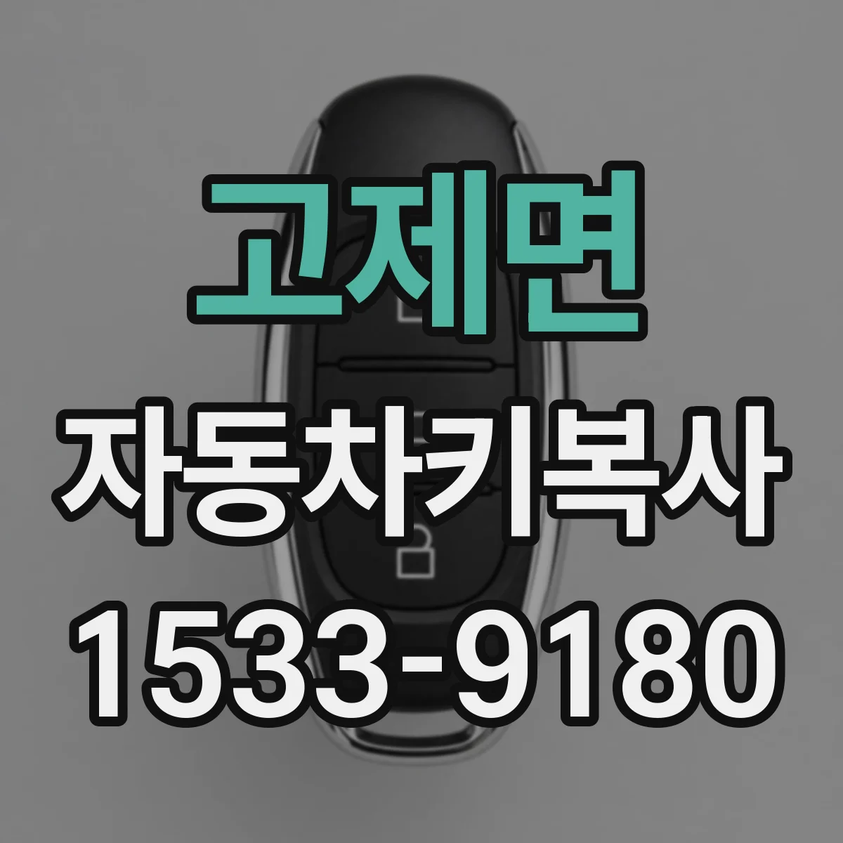 고제면 자동차키복사