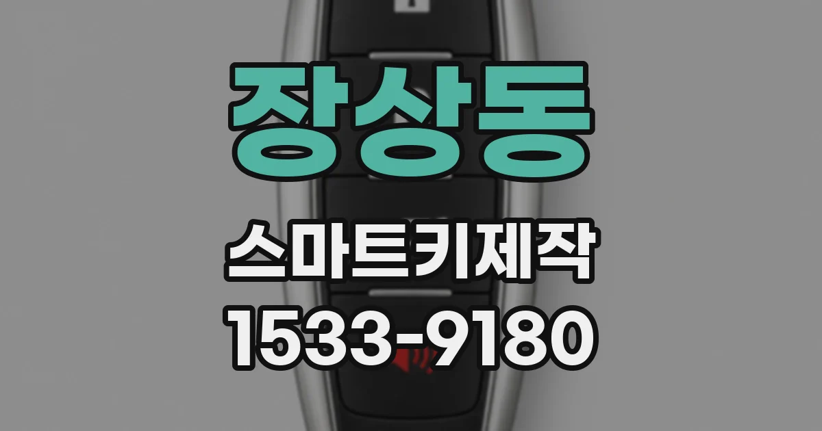 장상동 스마트키제작