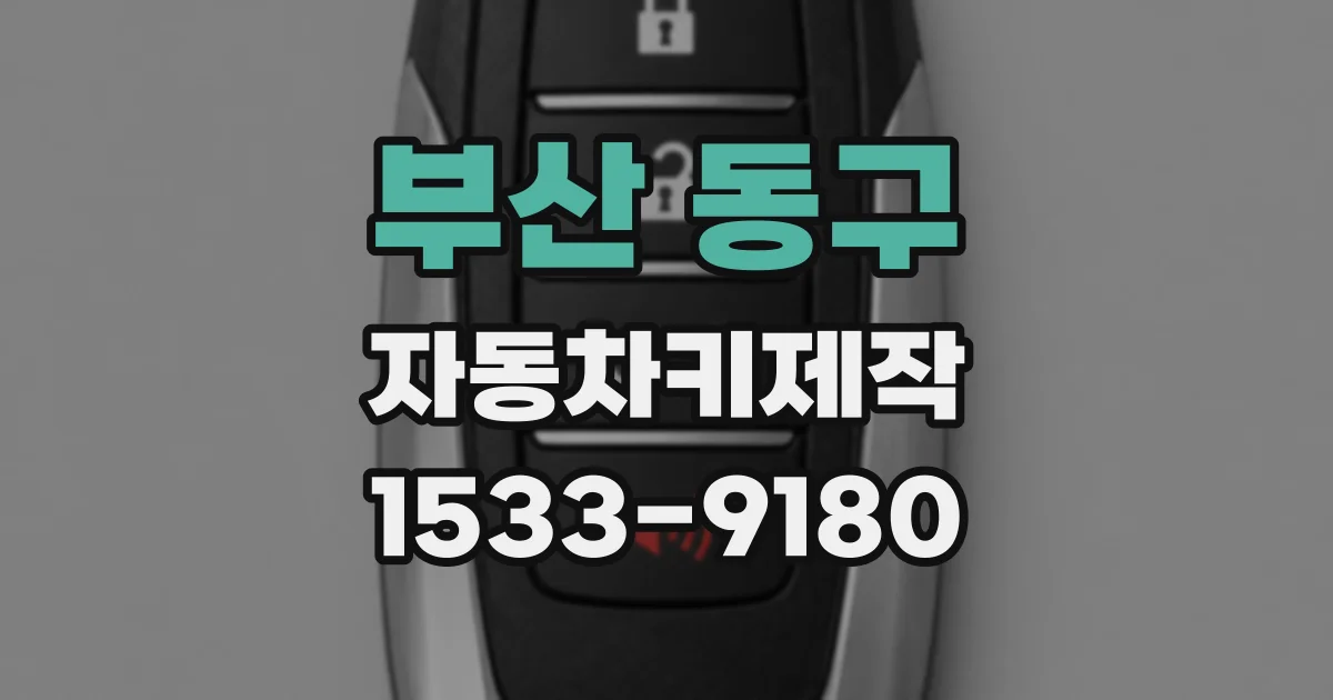 부산 동구 자동차키제작