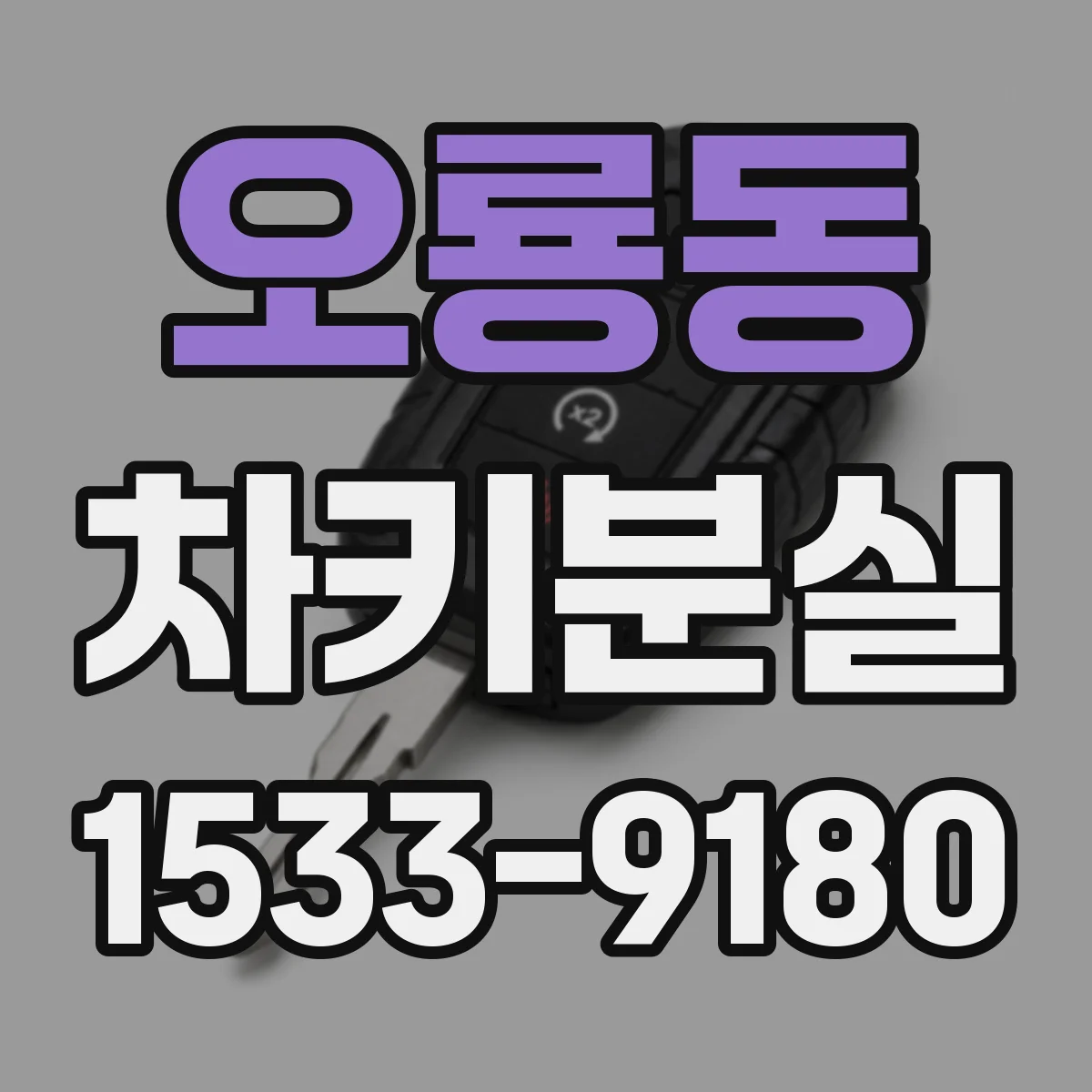오룡동 차키분실