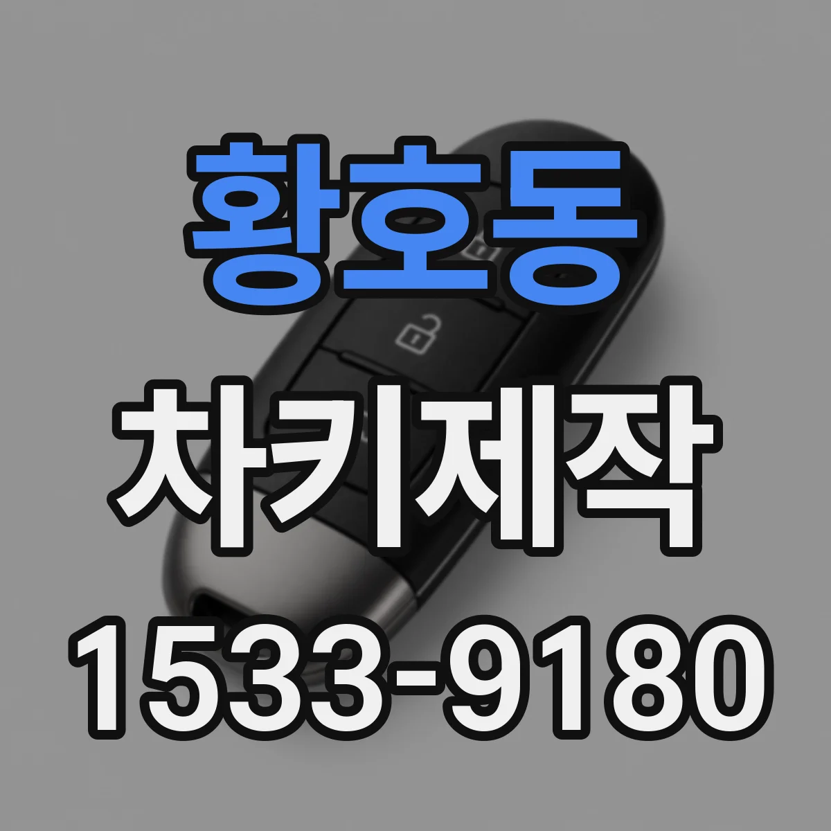 황호동 차키제작
