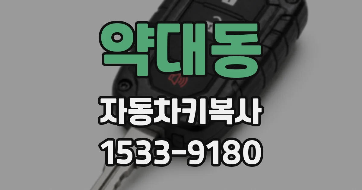 약대동 자동차키복사