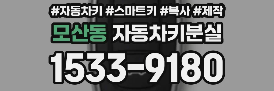 모산동 자동차키분실