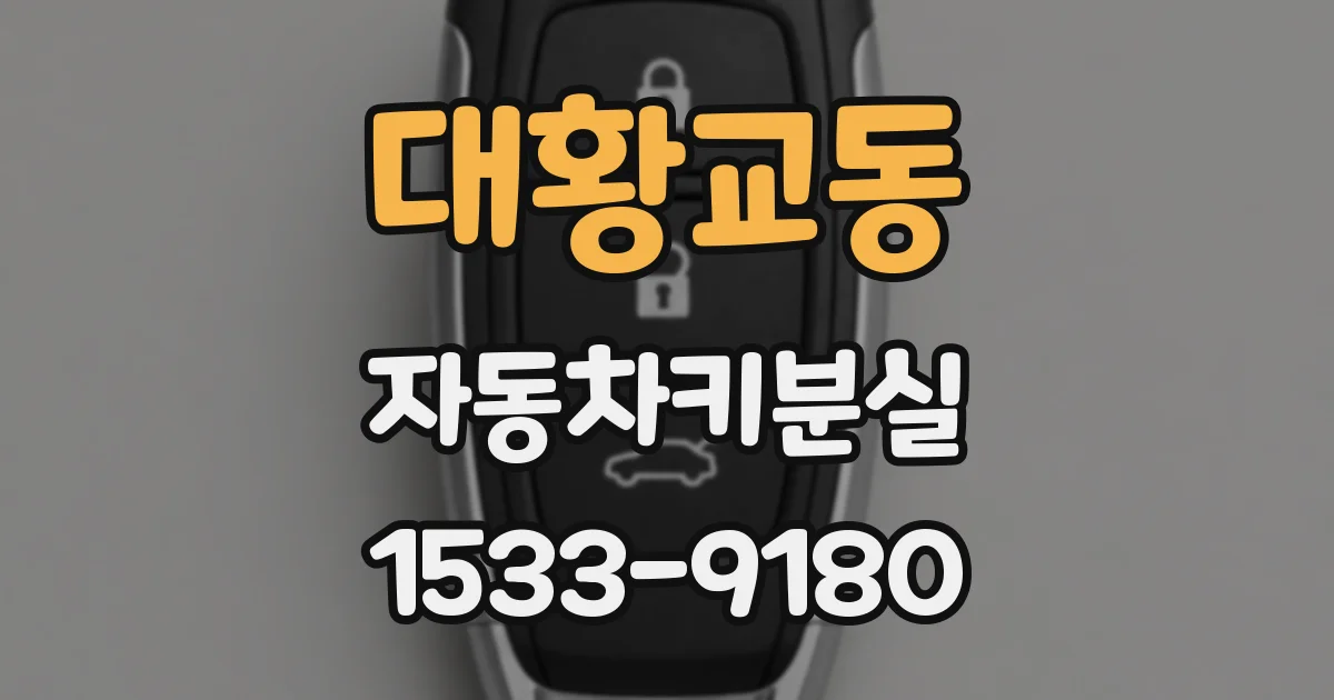 대황교동 자동차키분실