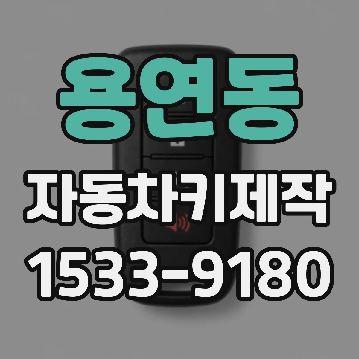 용연동 자동차키제작