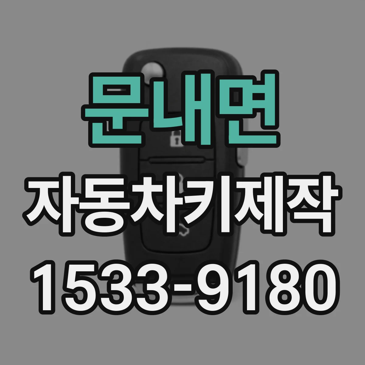 문내면 자동차키제작