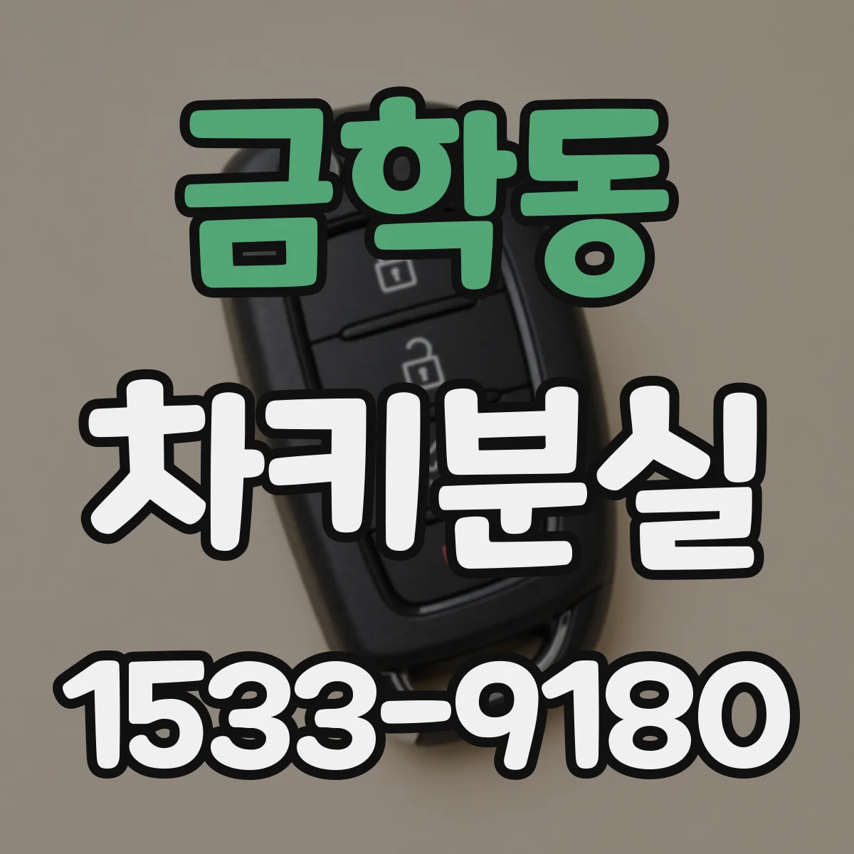 금학동 차키분실