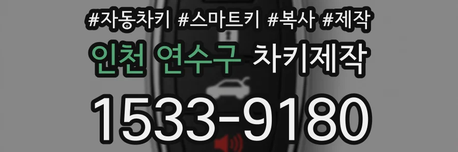 인천 연수구 차키제작